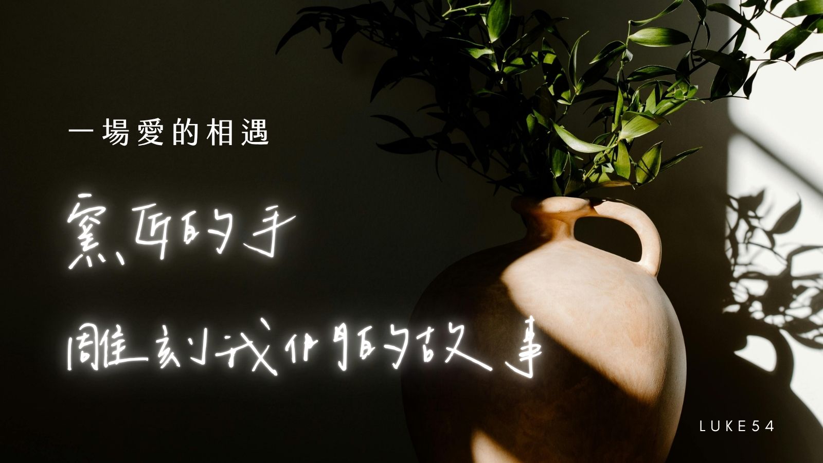 一場愛的相遇：窯匠的手，雕刻我們的故事